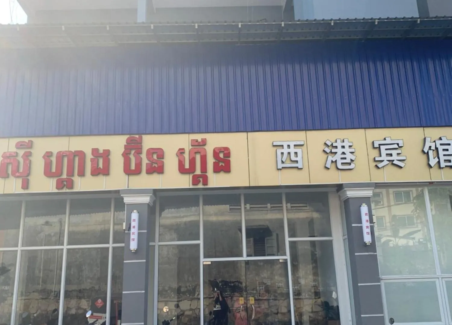 Hotel 西港宾馆 Sihanoukville